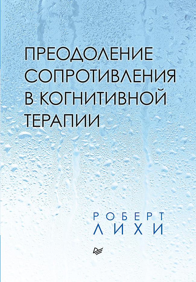 

Преодоление сопротивления в когнитивной терапии