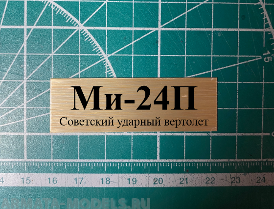 70089SX Ми-24П