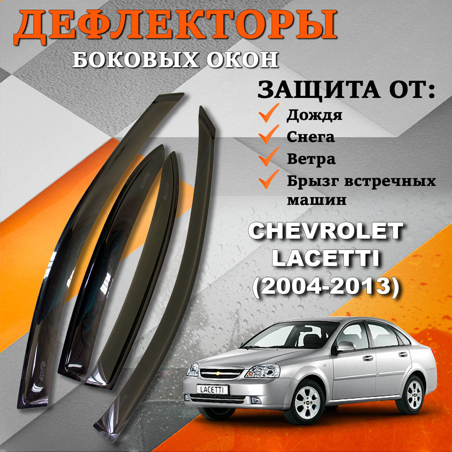 Дефлекторы боковых окон TOROS (Ветровики) на Шевроле Лачетти хэтчбек (2004-2013)
