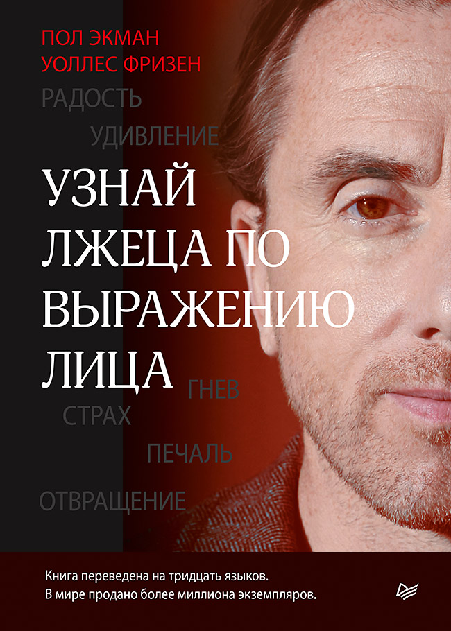 

Книга Узнай лжеца по выражению лица