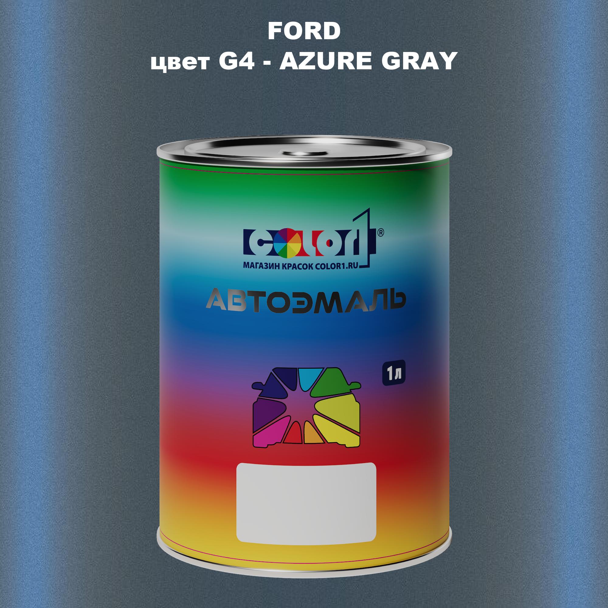 

Автомобильная краска COLOR1 для FORD, цвет G4 - AZURE GRAY, Прозрачный