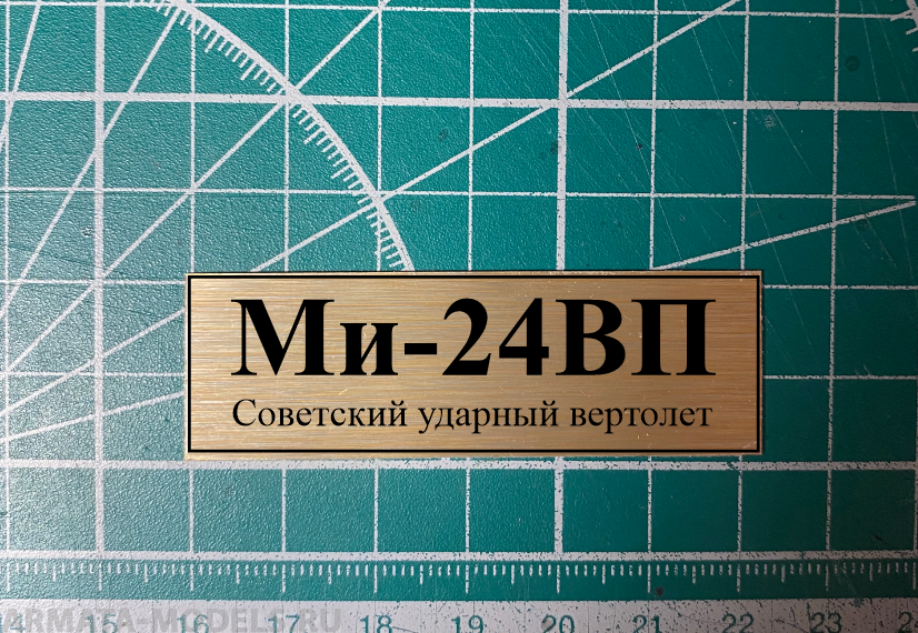 

70090SX Ми-24ВП