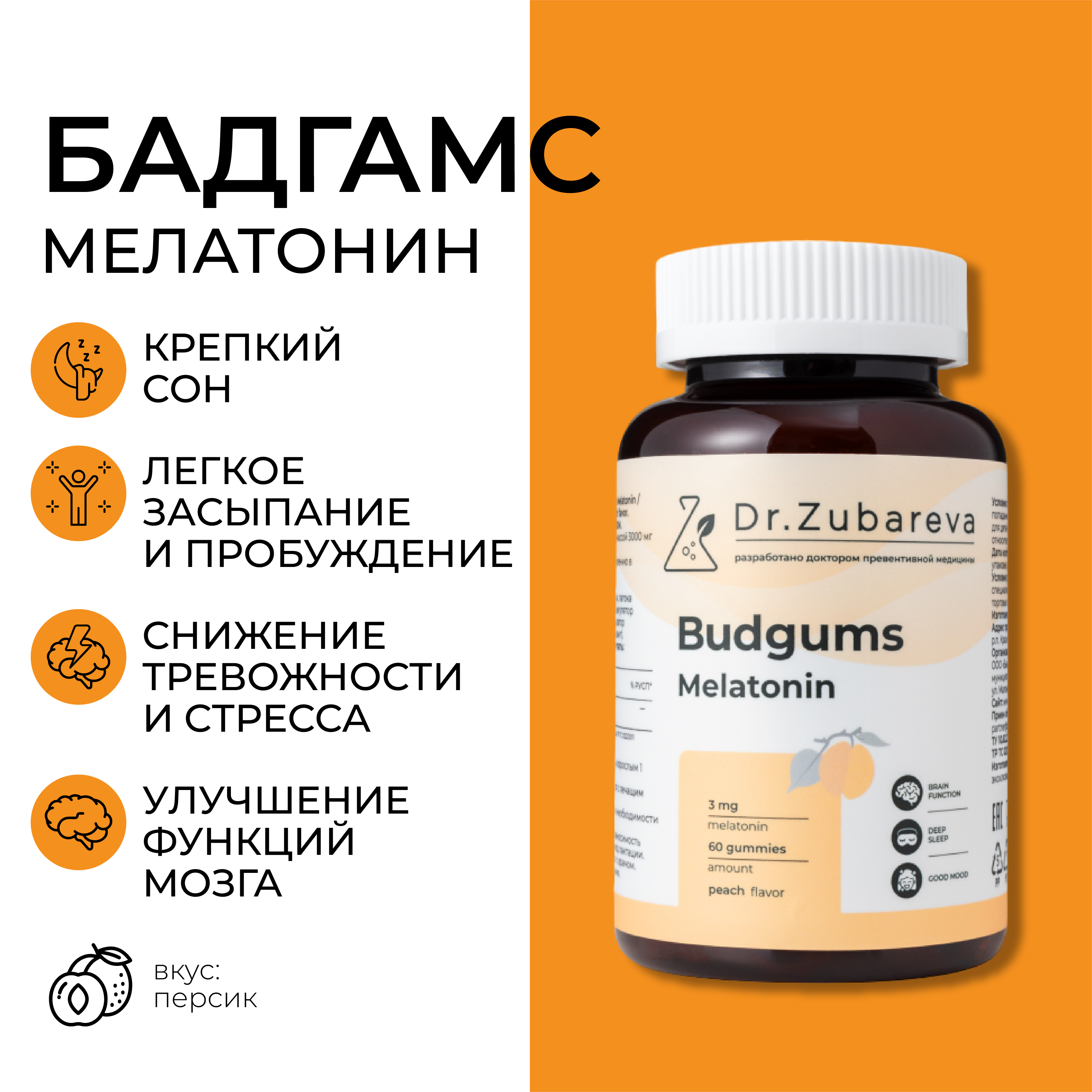 Мелатонин Dr. Zubareva Budgums со вкусом персика, 60 жевательных пастилок