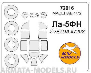 

72016KV Окрасочная маска Ла-5ФН маски на диски и колеса для моделей фирмы ZVEZDA