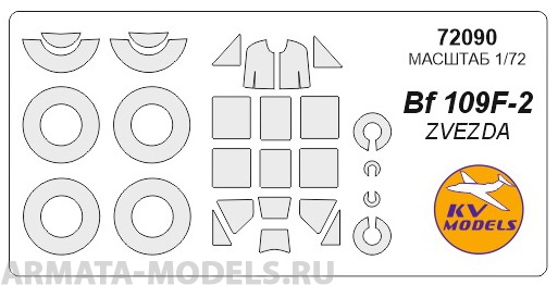 

72090KV Окрасочная маска Bf-109 F-2 маски на диски и колеса для моделей фирмы ZVEZDA