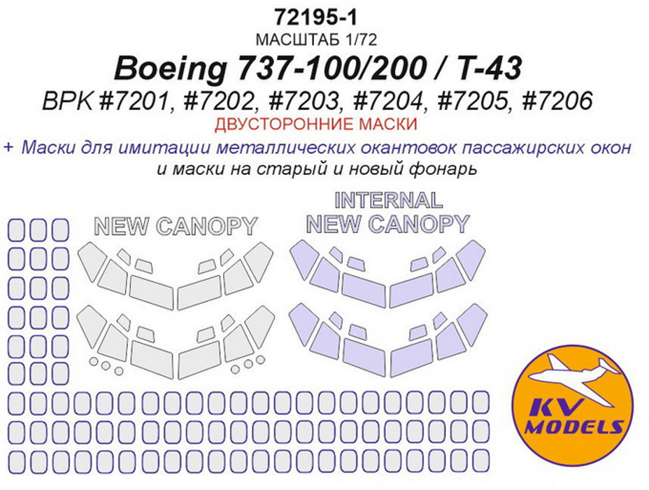 

72195-1KV Boeing 737-100/200 T-43 BPK 7201 7202 7203 7204 7205 7206 двусторонние маски, Цветной