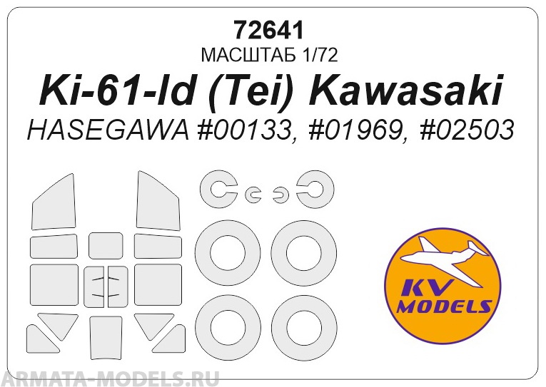 

72641KV Ki-61-Id Tei Kawasaki HASEGAWA 00133, 01969, 02503 маски на диски и колеса