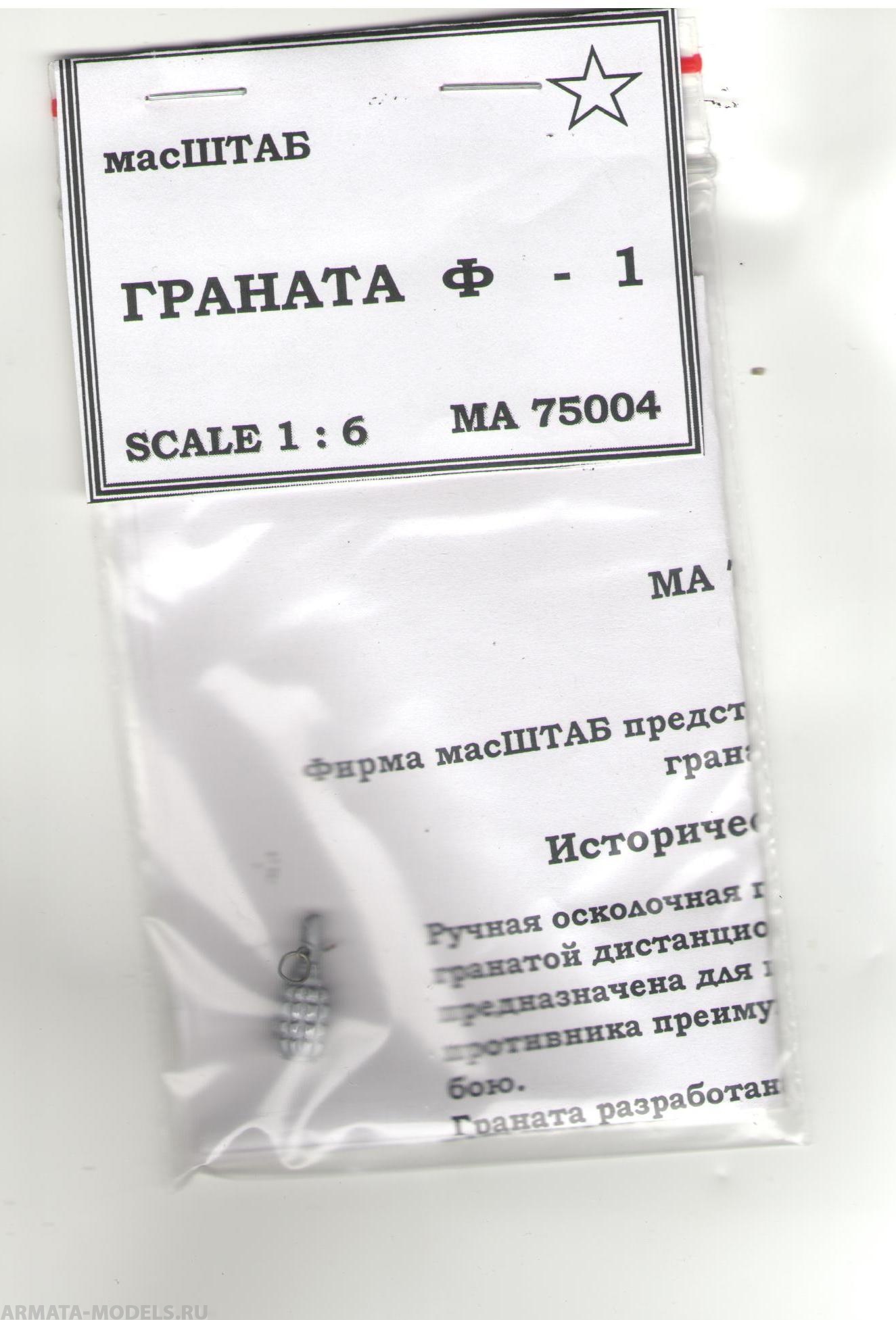 

75004 Граната Ф -1