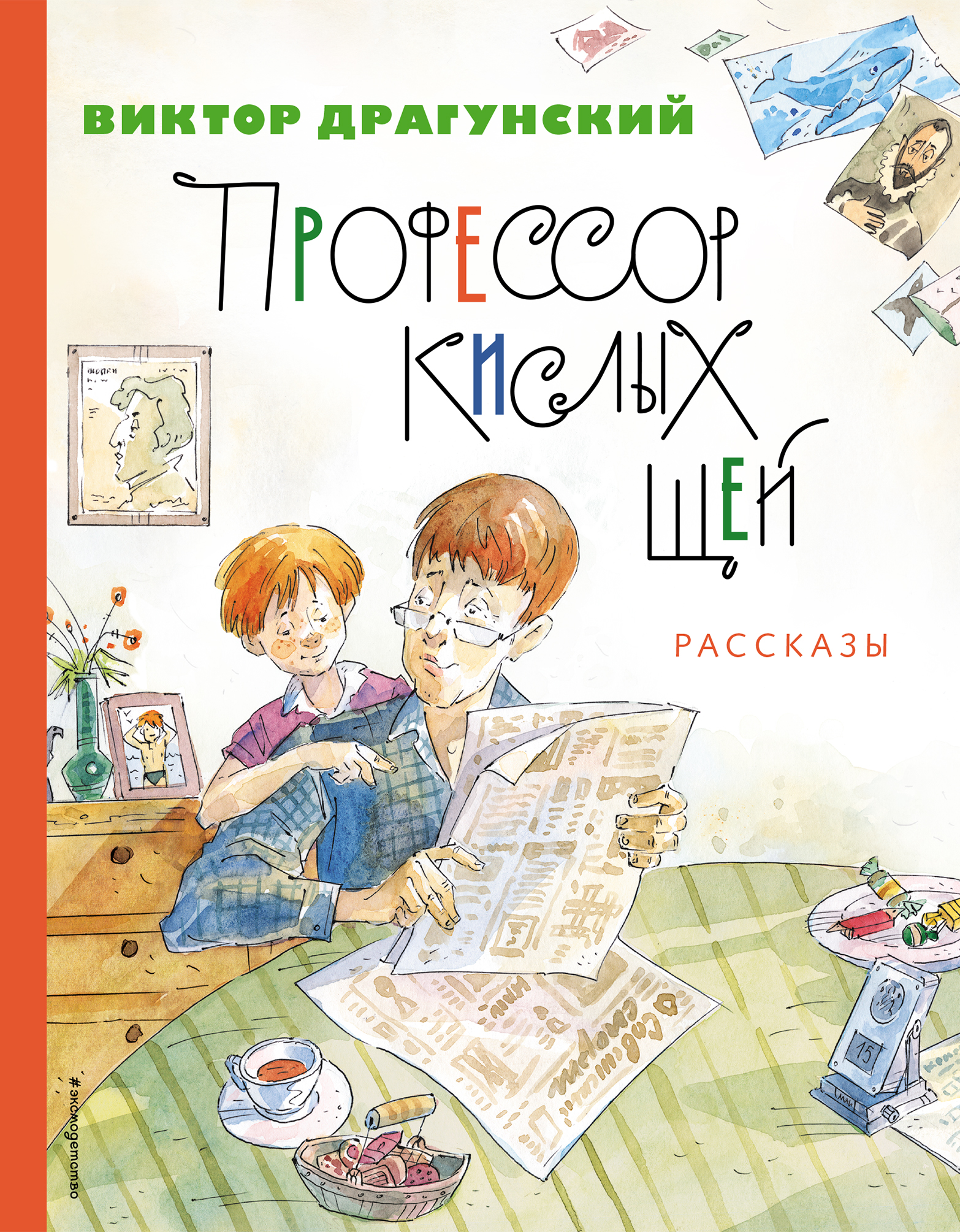 фото Книга профессор кислых щей. рассказы (ил. а. крысова) эксмодетство