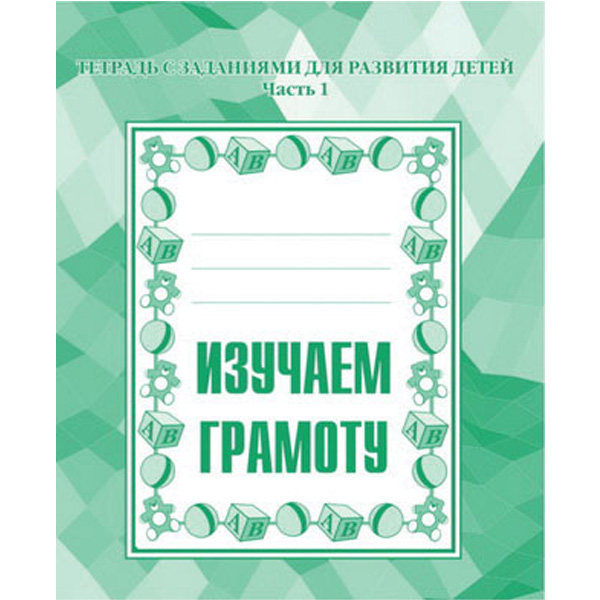 Рабочая тетрадь Изучаем грамоту ч1 194₽