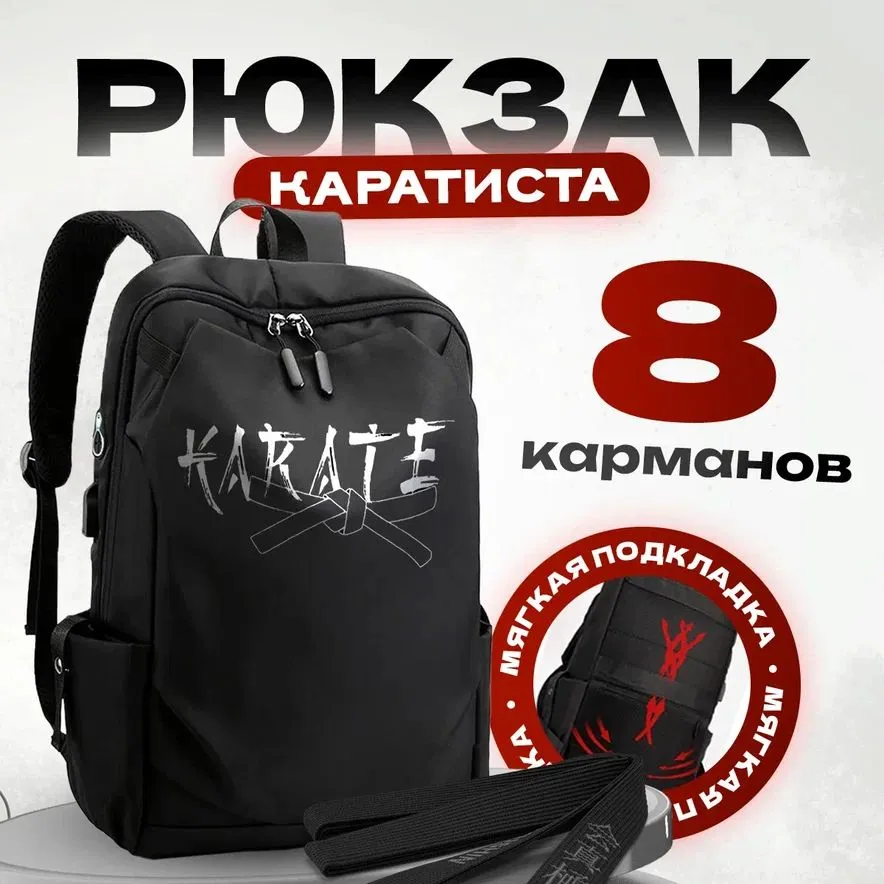 

Рюкзак унисекс NoBrand Карате черный, 44х27х14 см, Карате