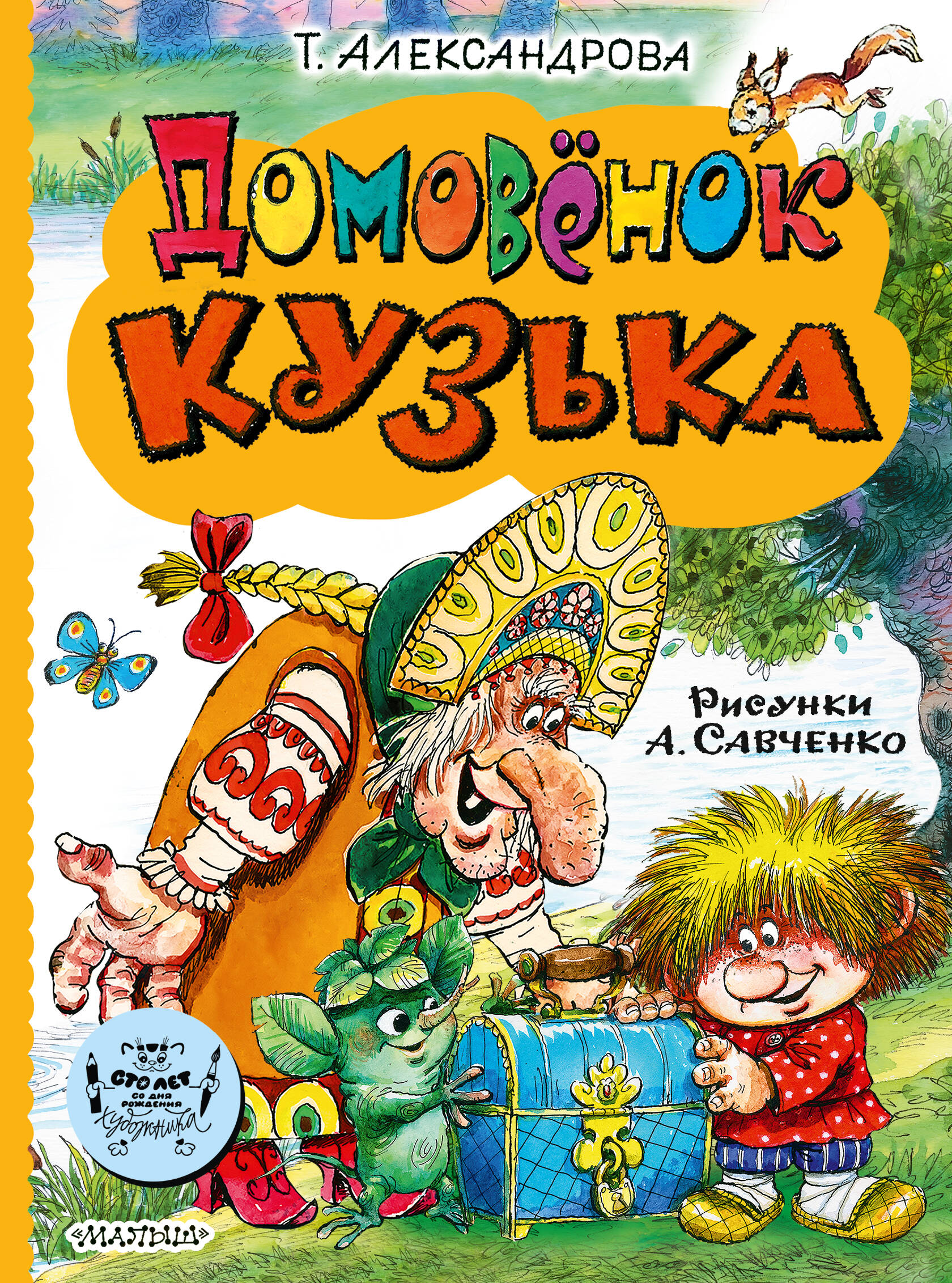 

Домовёнок Кузька, Библиотека большой детской классики