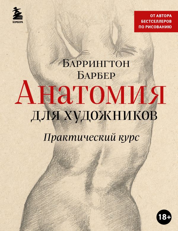 

Анатомия для художников. Практический курс (новое оформление)