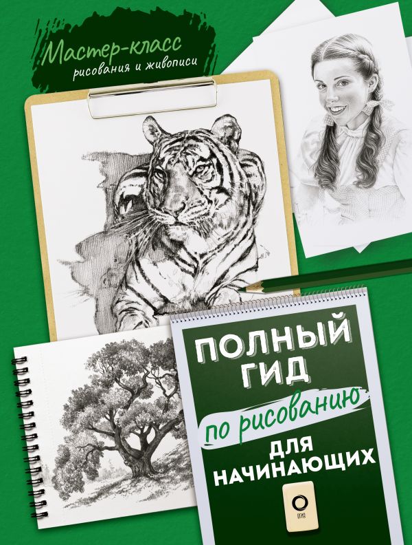 

Книга Для начинающих. Полный гид по рисованию