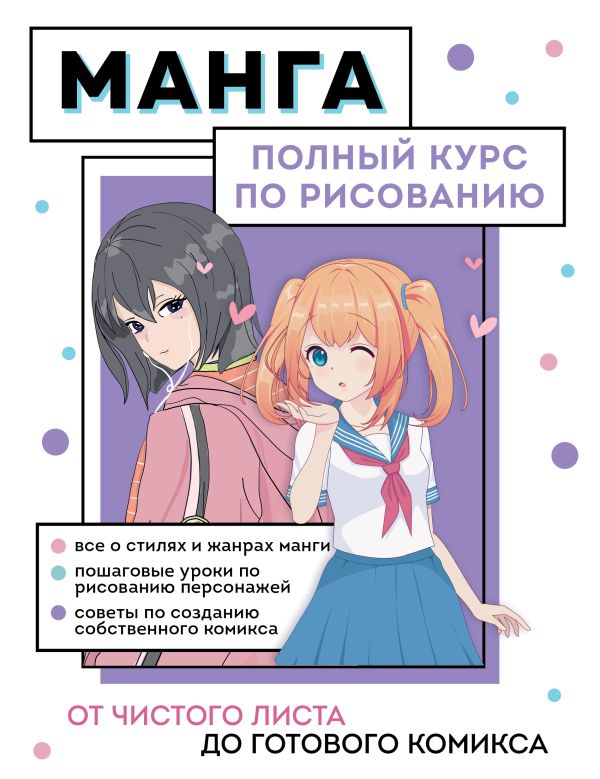 

Манга. Полный курс по рисованию. От чистого листа до готового комикса