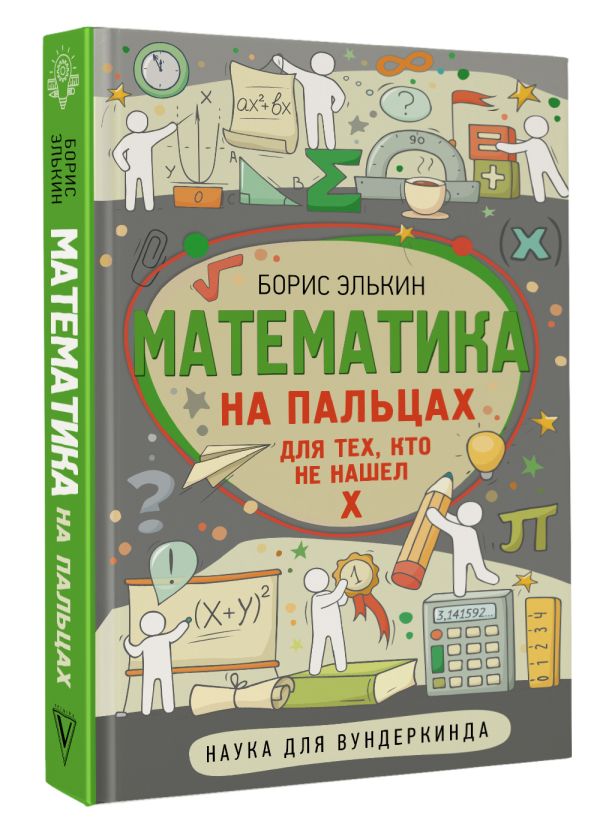 

Книга Математика на пальцах: Для тех, кто не нашел Х