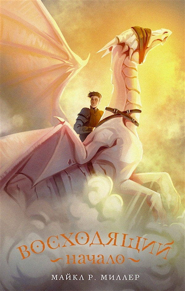 

Книга Восходящий: Начало