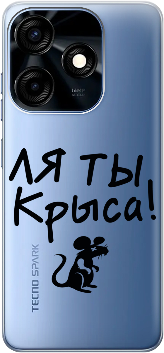 

Силиконовый чехол на Tecno Spark 10C "Rat" прозрачный, Прозрачный;серый, 159587