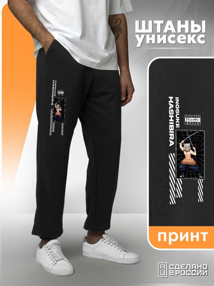 Брюки унисекс HYPNOTICA Аниме клинок рассекающий демонов - 121 черные S