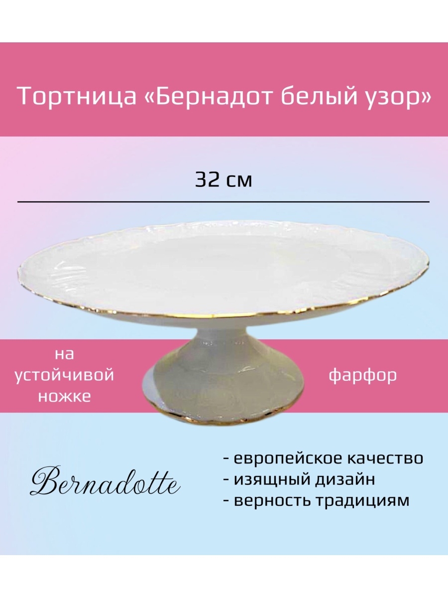 

Тортница BERNADOTTE 5735/ББ