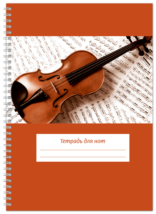 Тетрадь для нот ИД Перископ, Скрипка на нотах, ИДП107, А4, 48 стр., пружина