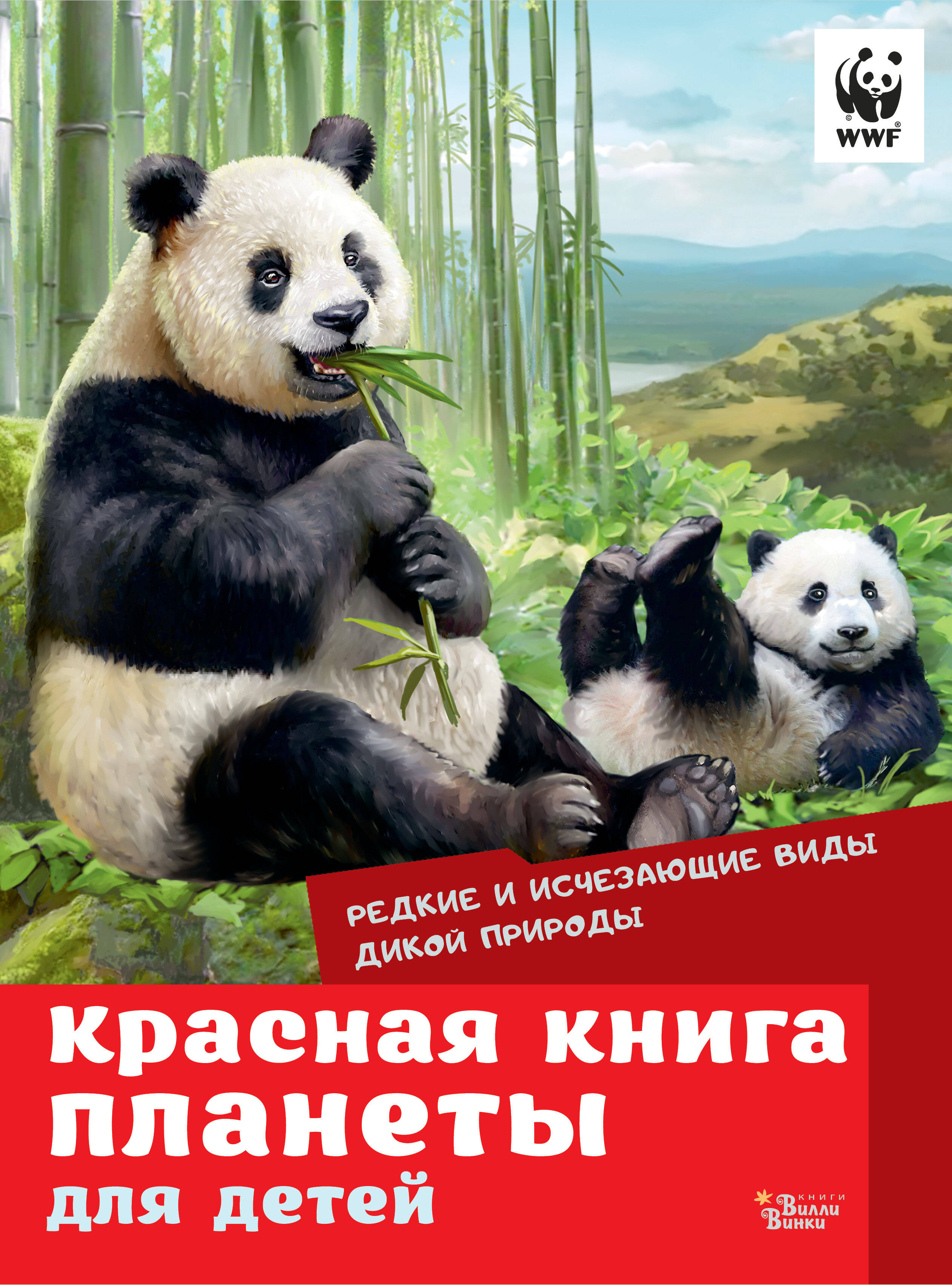 

Красная книга планеты для детей. Редкие и исчезающие виды дикой природы