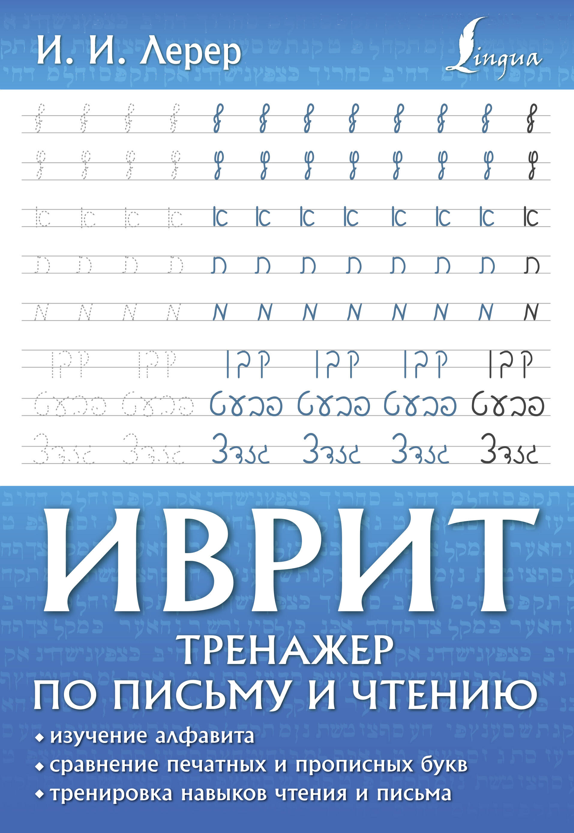 

Иврит. Тренажер по письму и чтению