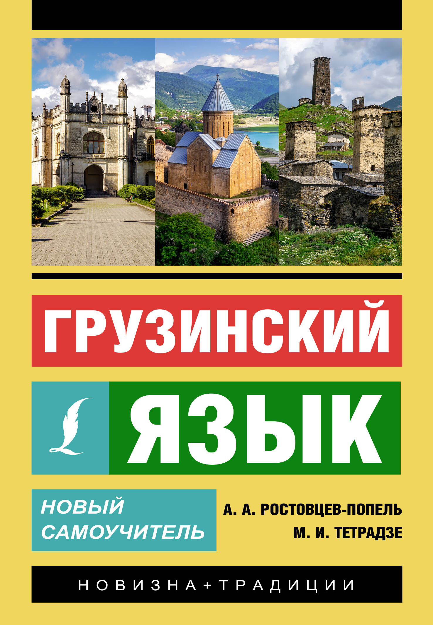 

Грузинский язык. Новый самоучитель