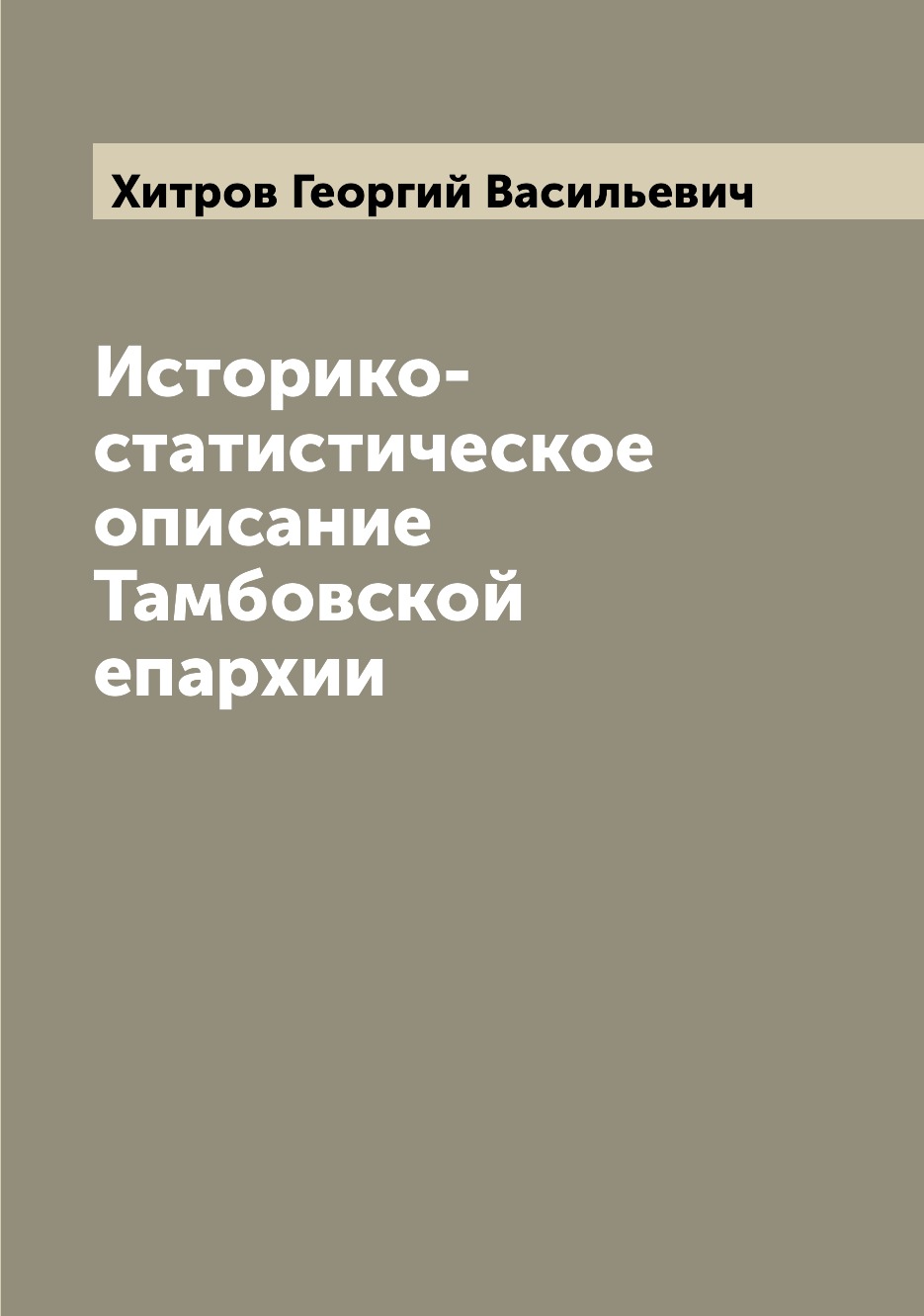 

Книга Историко-статистическое описание Тамбовской епархии
