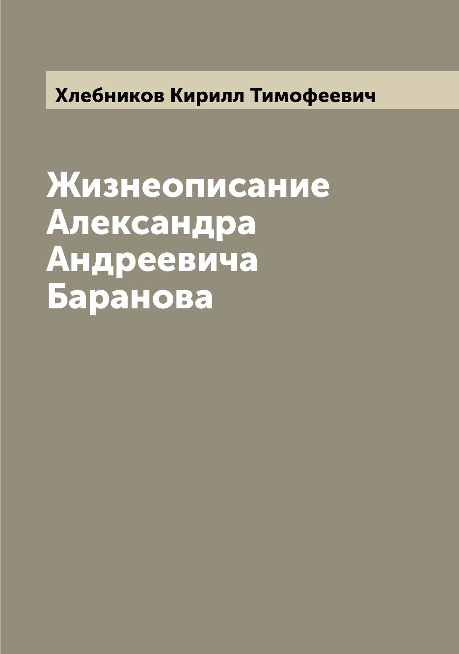 

Жизнеописание Александра Андреевича Баранова