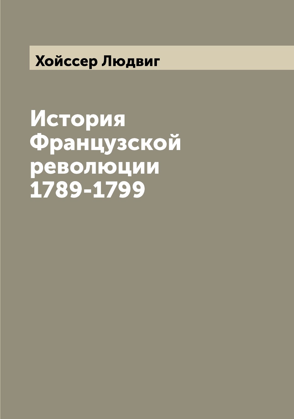 

История Французской революции 1789-1799