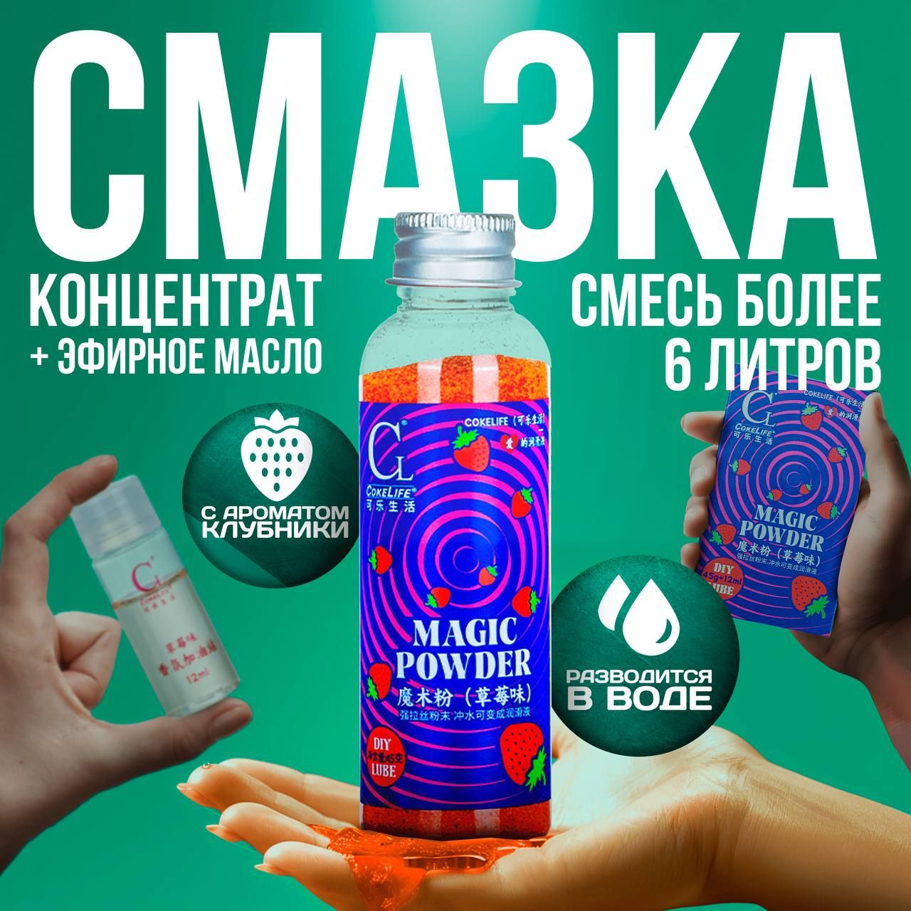 

Смазка интимная скользкая увлажняющая в виде концентрата порошка Cokelife 12 мл Клубника, Лумбрикант CokeLive555_Клубника