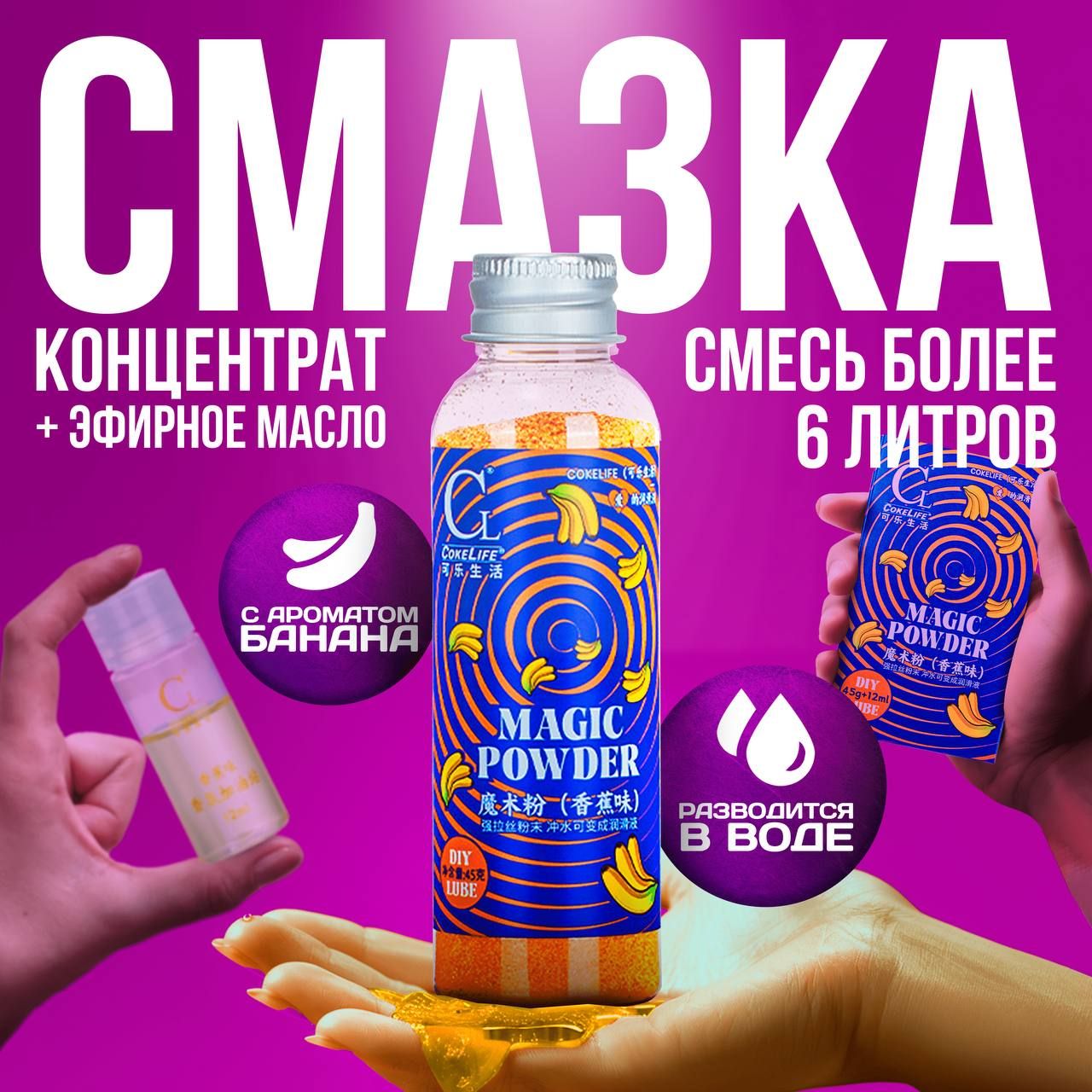

Смазка интимная скользкая увлажняющая в виде концентрата порошка Cokelife 12 мл Банан, Лумбрикант CokeLive555_Банан