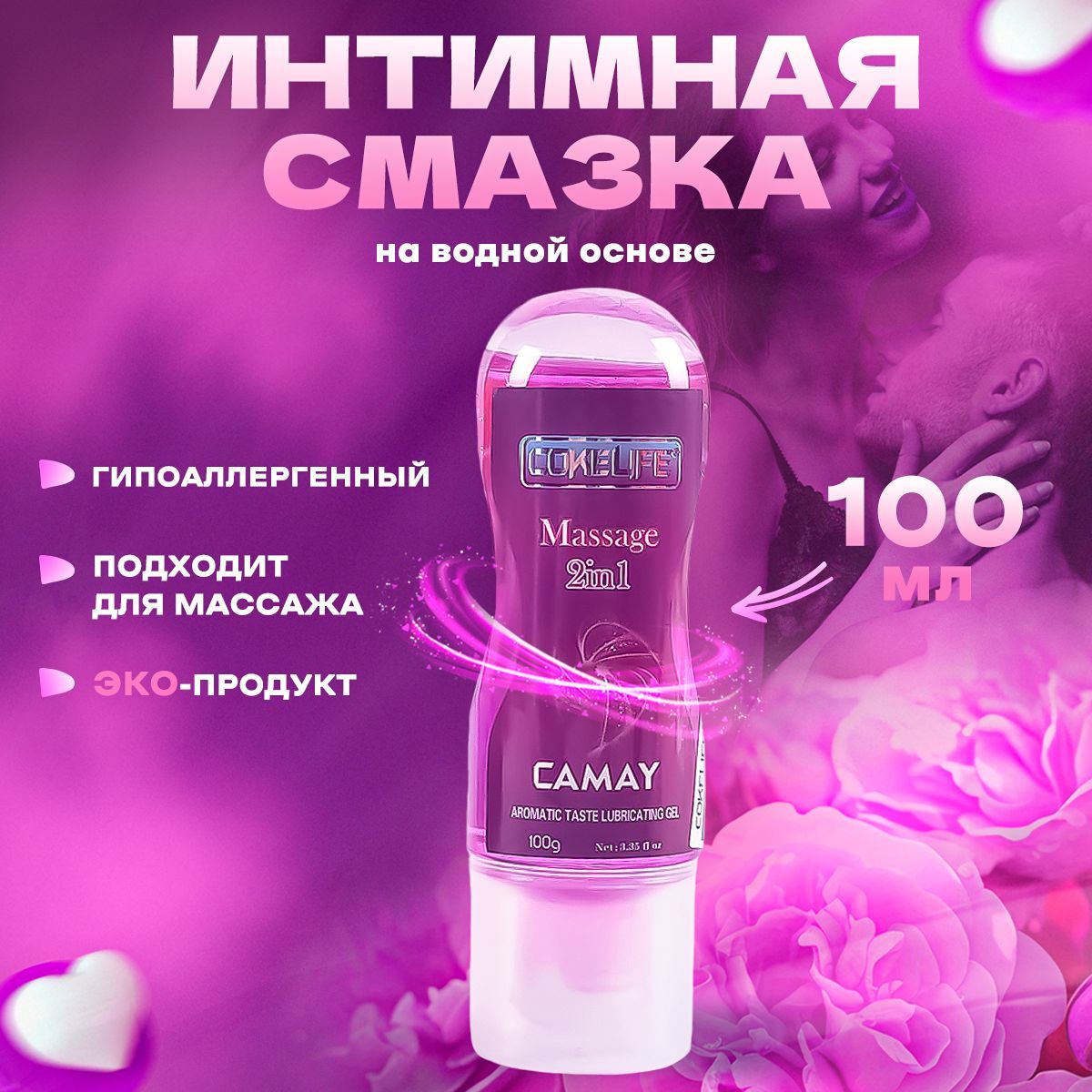 

Смазка интимная на водной основе CokiLive Camay 2 в 1 для секса и массажа, 100 мл, durex смазка_розовый;прозрачный_Без вкуса