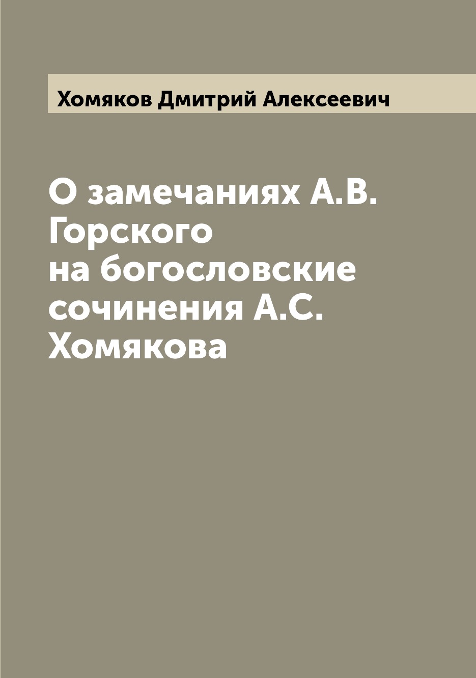

Книга О замечаниях А.В. Горского на богословские сочинения А.С. Хомякова