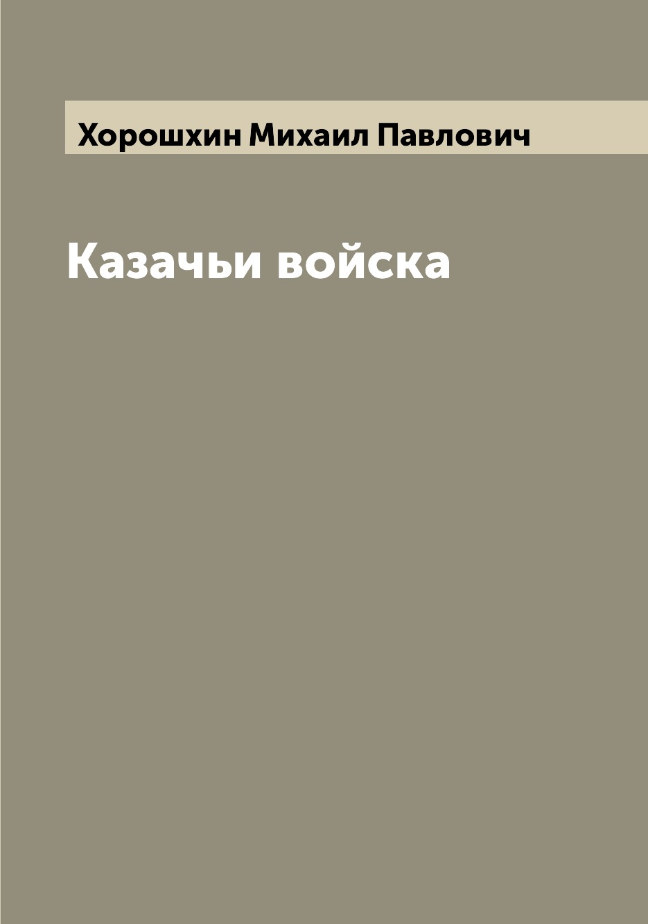 

Казачьи войска