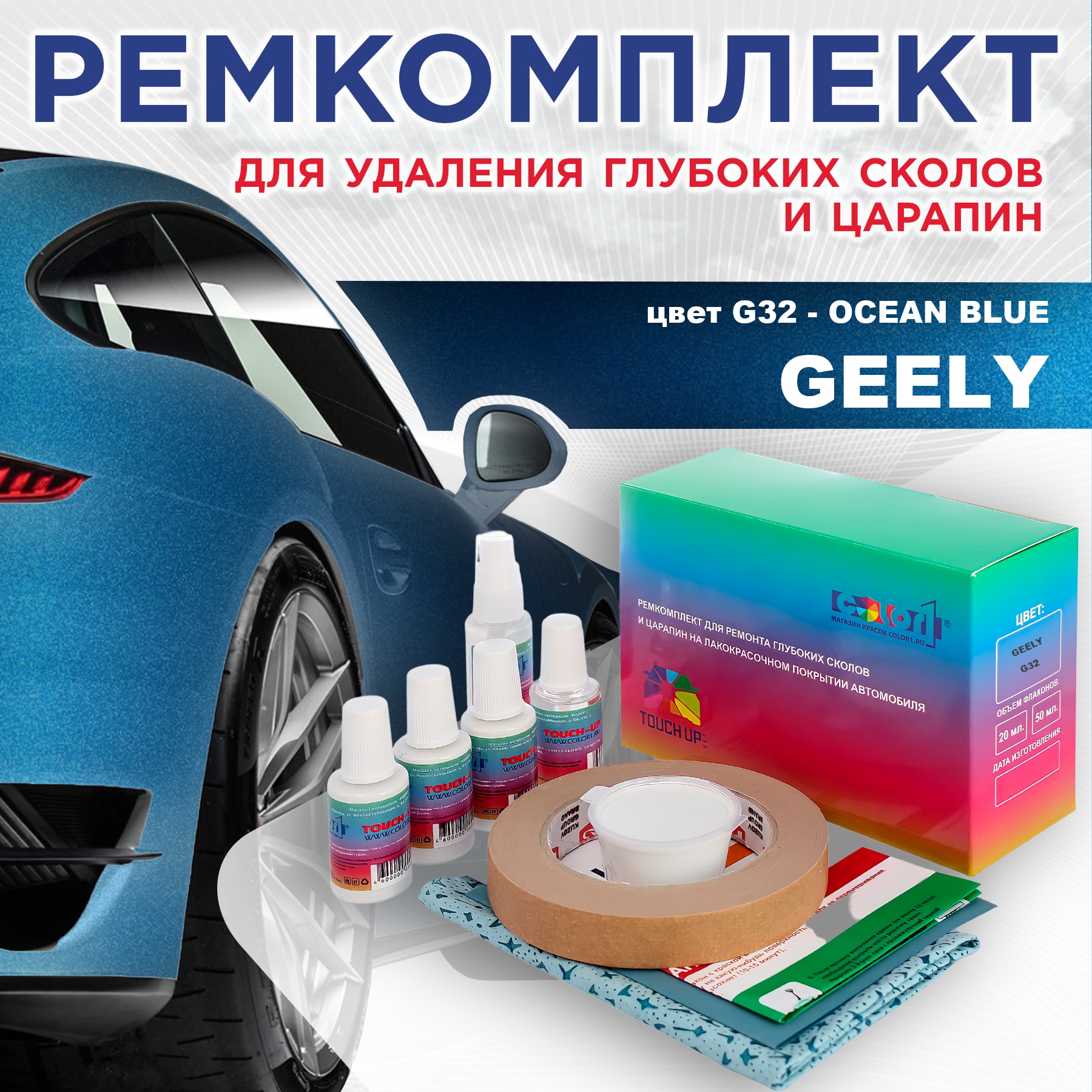 

Ремкомплект для ремонта сколов и царапин COLOR1 для GEELY, цвет G32 - OCEAN BLUE, Бесцветный