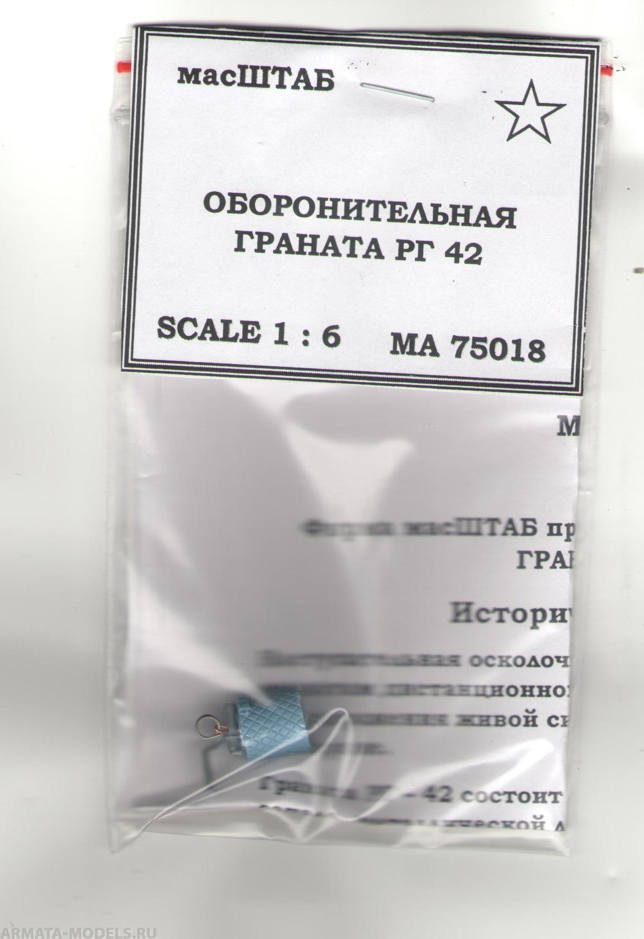 

75018 Граната РГ - 42 наступательная