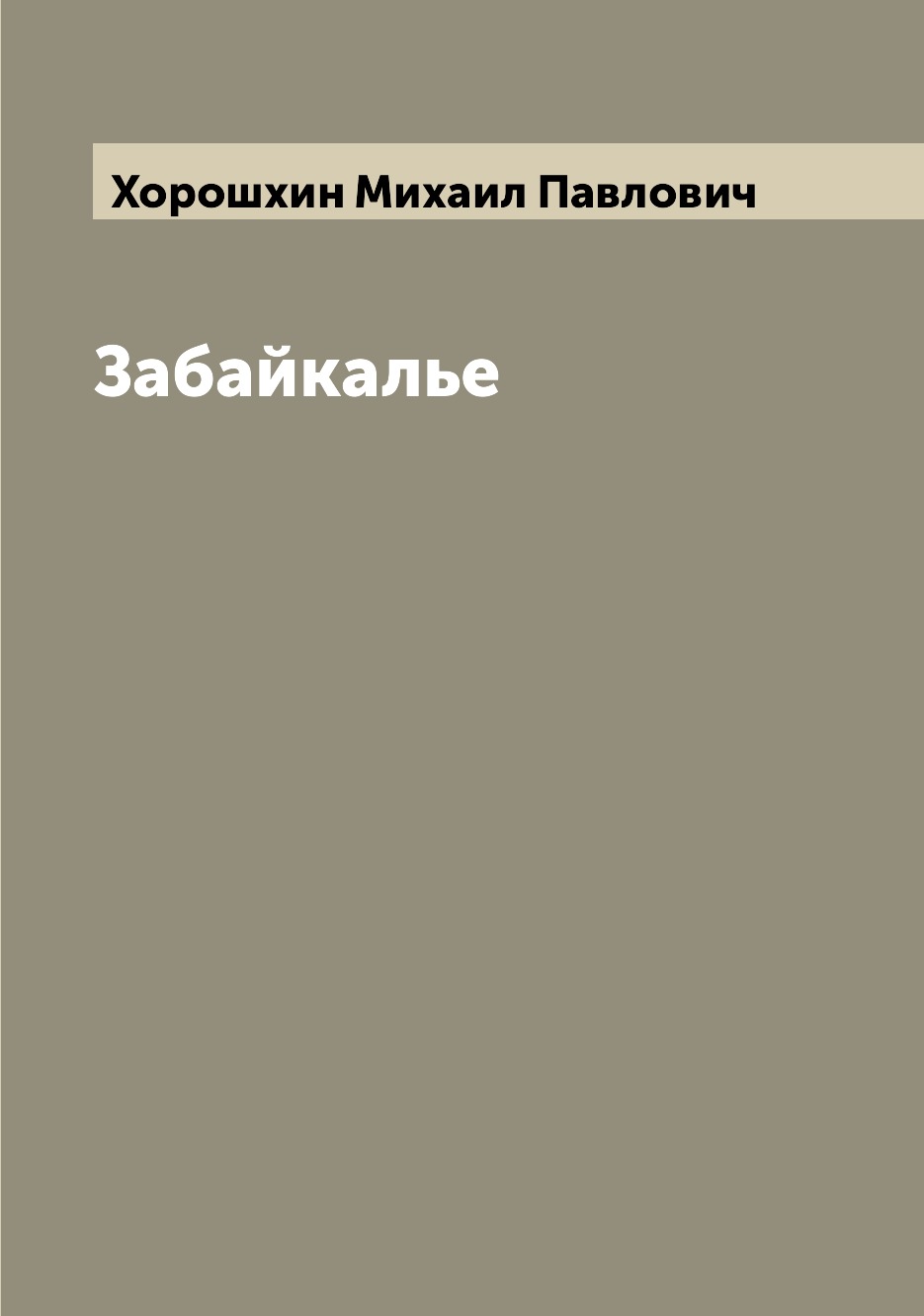 

Забайкалье