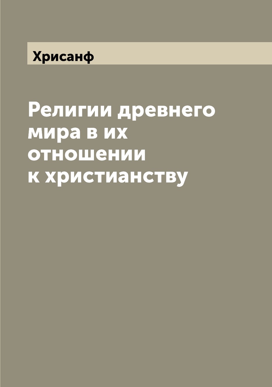 

Религии древнего мира в их отношении к христианству