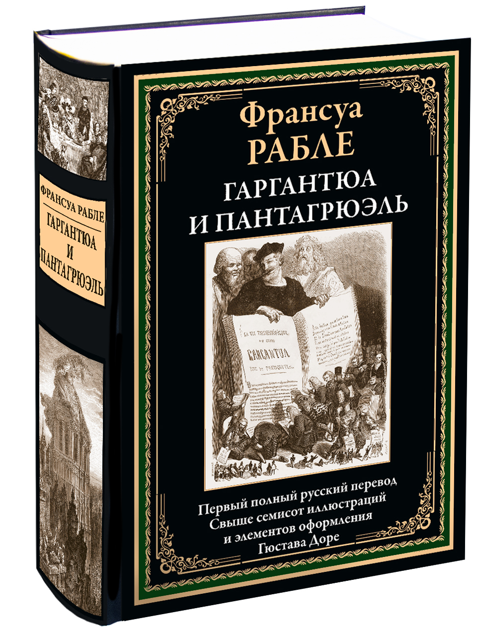 

Гаргантюа и Пантагрюэль, 170*240