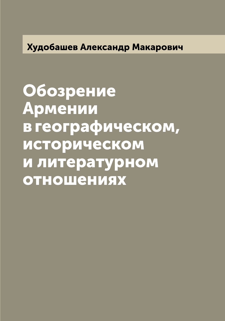 

Обозрение Армении в географическом, историческом и литературном отношениях