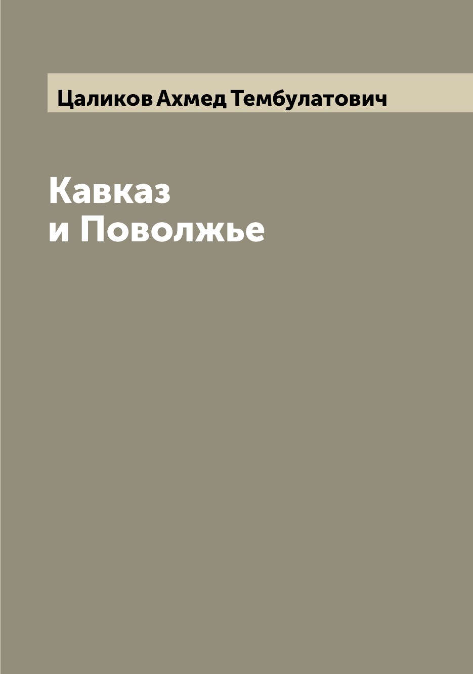 

Кавказ и Поволжье
