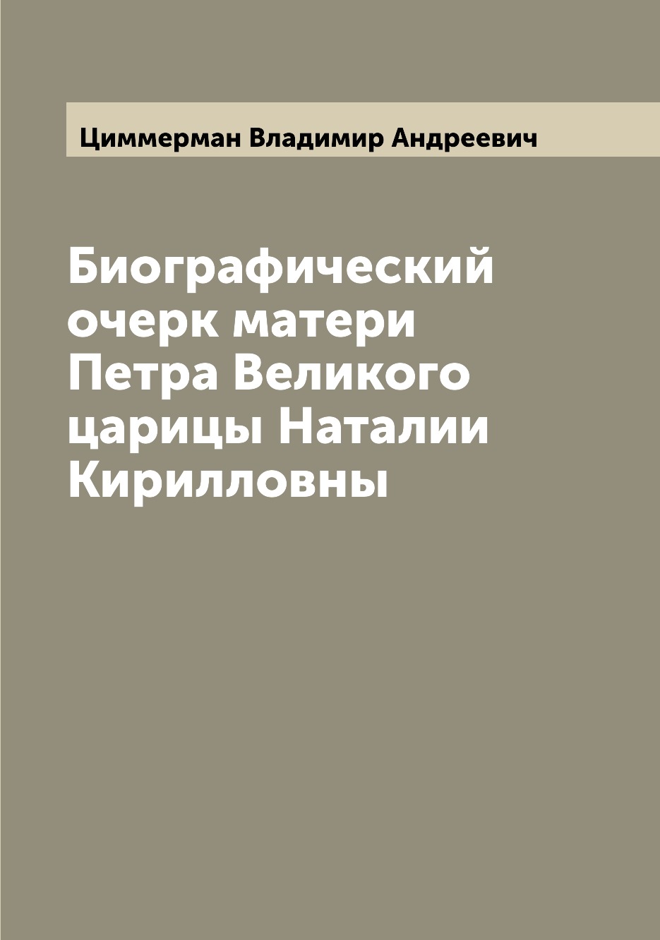 

Книга Биографический очерк матери Петра Великого царицы Наталии Кирилловны