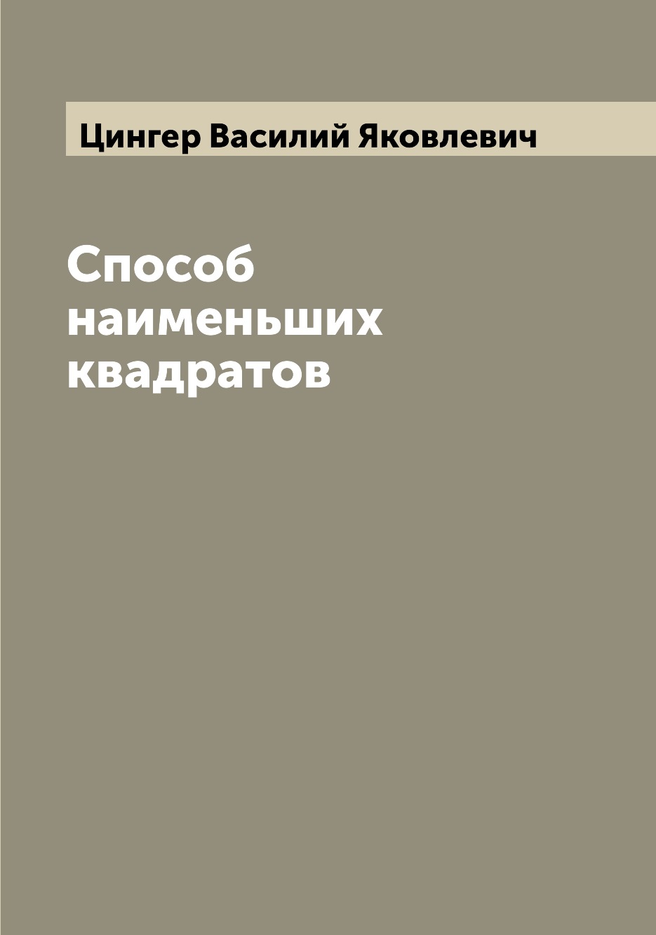 

Способ наименьших квадратов