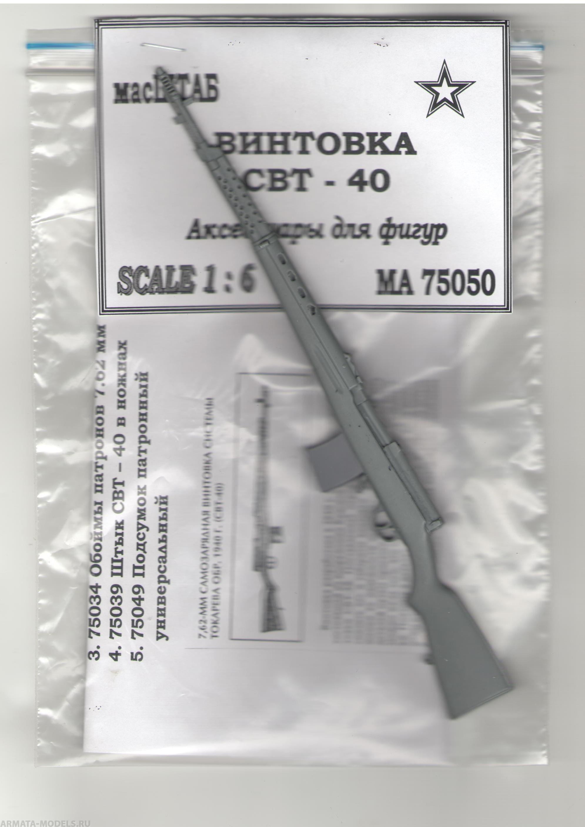 

75050 Винтова СВТ - 40