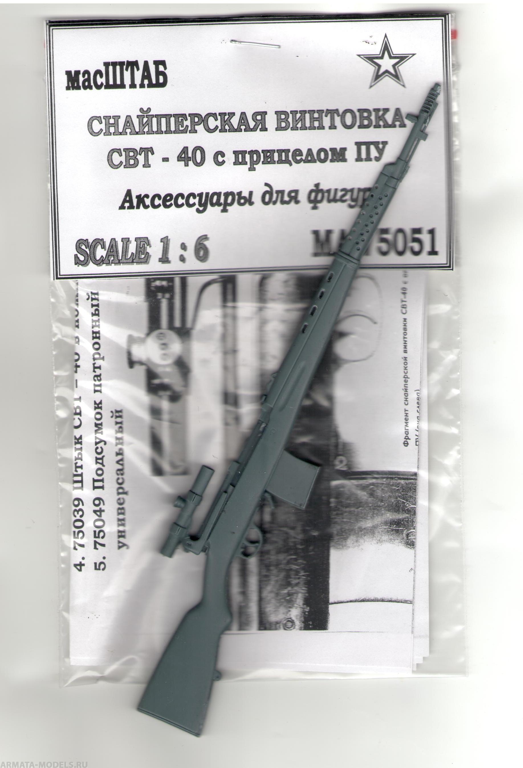 

75051 Винтовка СВТ - 40 с прицелом ПУ