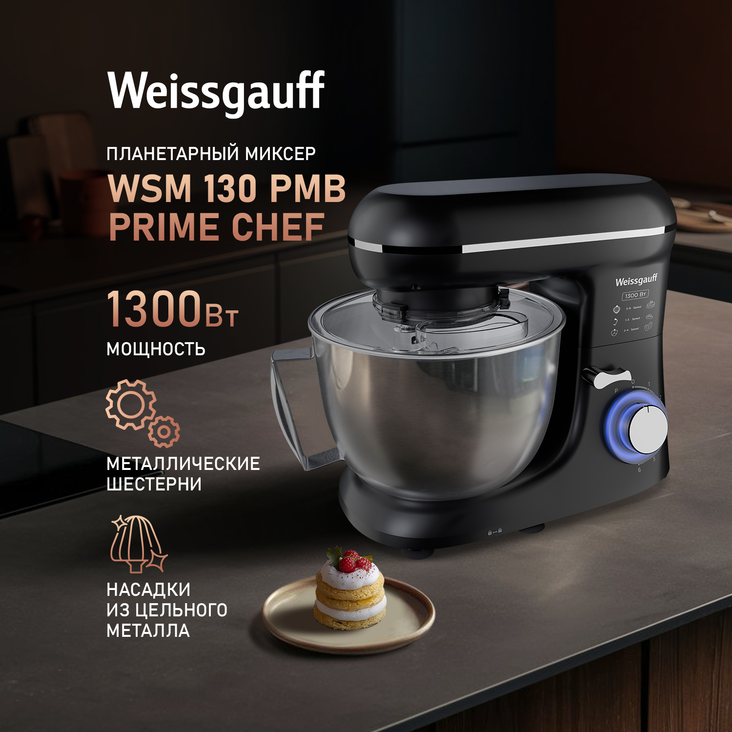 

Миксер Weissgauff WSM 130 PMB Prime Chef черный, 130 PMB Prime Chef