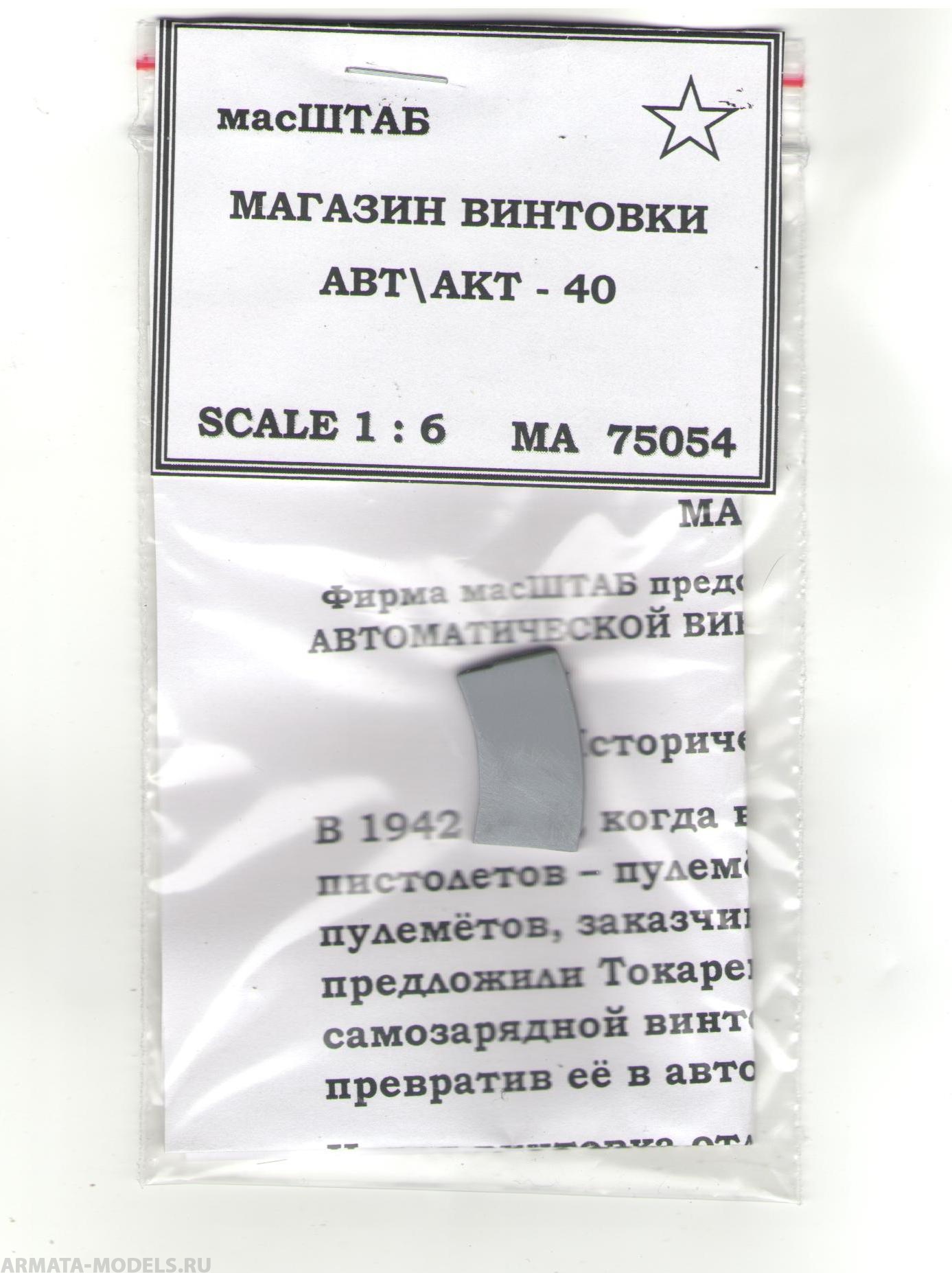 

75054 Магазин АВТ/АКТ - 40