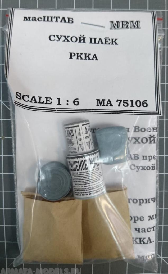 

75106 Сухой пак РККА